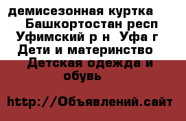 демисезонная куртка Puma - Башкортостан респ., Уфимский р-н, Уфа г. Дети и материнство » Детская одежда и обувь   